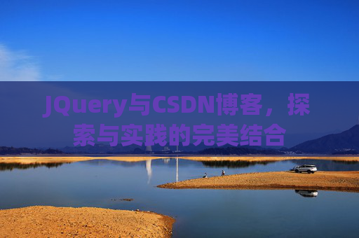 JQuery与CSDN博客，探索与实践的完美结合
